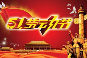 五一小長(zhǎng)假即將到來，測(cè)恒祝大家勞動(dòng)節(jié)快樂！