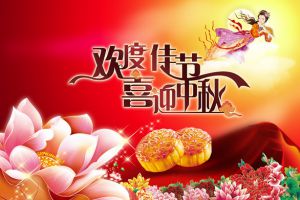 祝大家中秋節(jié)快樂！
